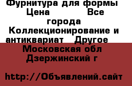 Фурнитура для формы › Цена ­ 1 499 - Все города Коллекционирование и антиквариат » Другое   . Московская обл.,Дзержинский г.